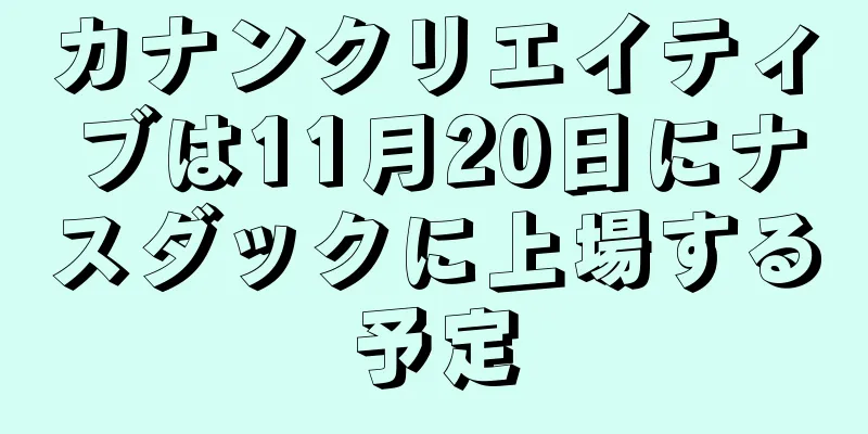 カナンクリエイティブは11月20日にナスダックに上場する予定