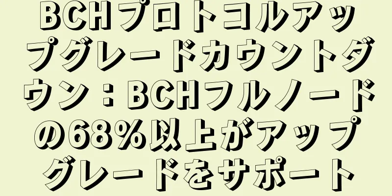 BCHプロトコルアップグレードカウントダウン：BCHフルノードの68％以上がアップグレードをサポート