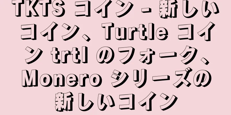 TKTS コイン - 新しいコイン、Turtle コイン trtl のフォーク、Monero シリーズの新しいコイン