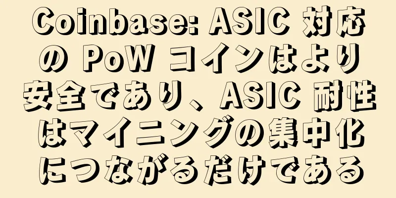 Coinbase: ASIC 対応の PoW コインはより安全であり、ASIC 耐性はマイニングの集中化につながるだけである