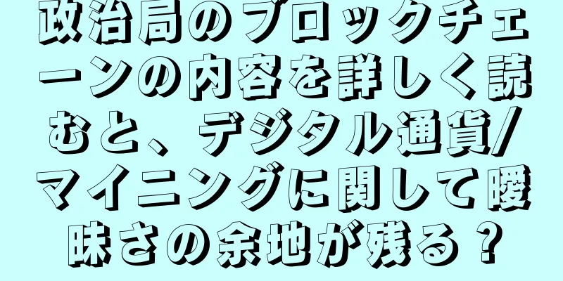 政治局のブロックチェーンの内容を詳しく読むと、デジタル通貨/マイニングに関して曖昧さの余地が残る？
