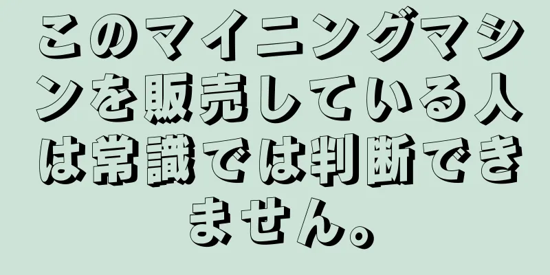 このマイニングマシンを販売している人は常識では判断できません。
