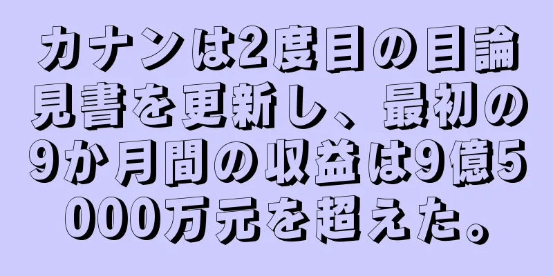 カナンは2度目の目論見書を更新し、最初の9か月間の収益は9億5000万元を超えた。