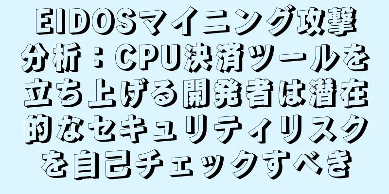 EIDOSマイニング攻撃分析：CPU決済ツールを立ち上げる開発者は潜在的なセキュリティリスクを自己チェックすべき