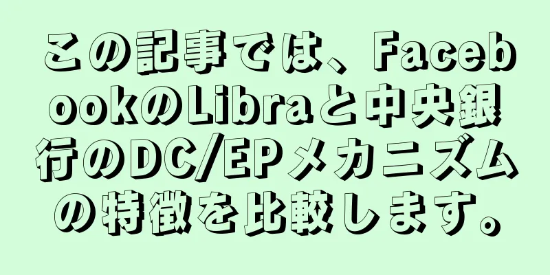 この記事では、FacebookのLibraと中央銀行のDC/EPメカニズムの特徴を比較します。