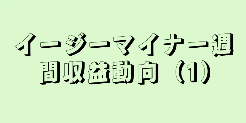 イージーマイナー週間収益動向（1）