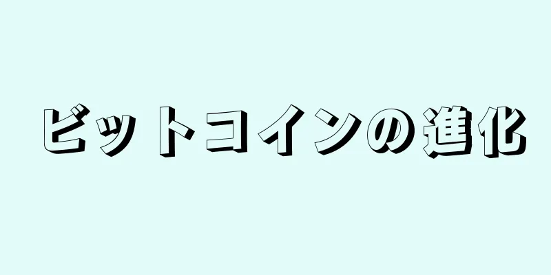 ビットコインの進化