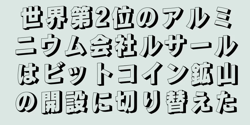 世界第2位のアルミニウム会社ルサールはビットコイン鉱山の開設に切り替えた