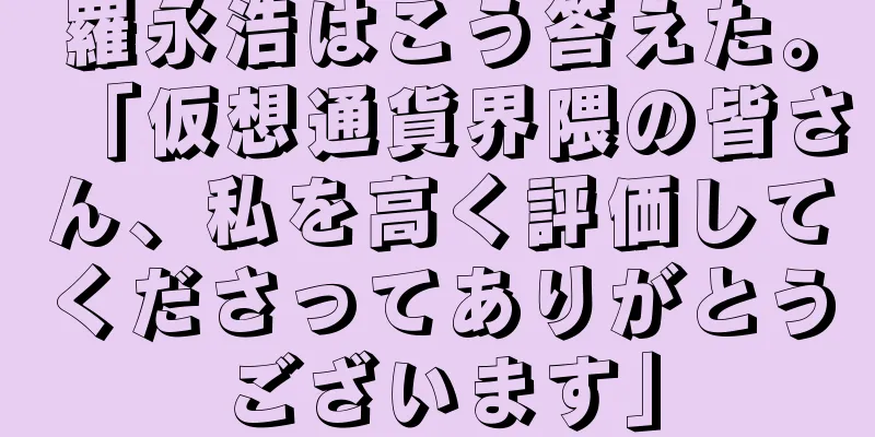 羅永浩はこう答えた。「仮想通貨界隈の皆さん、私を高く評価してくださってありがとうございます」