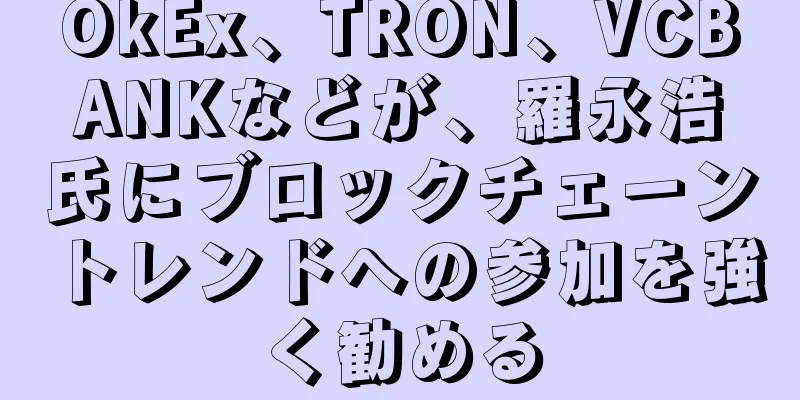 OkEx、TRON、VCBANKなどが、羅永浩氏にブロックチェーントレンドへの参加を強く勧める