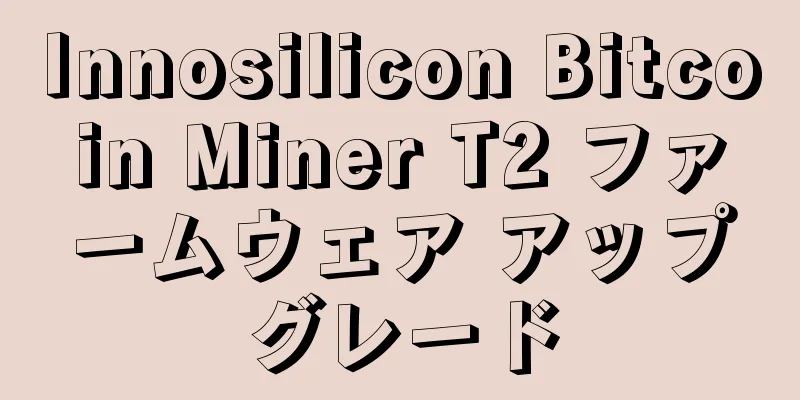 Innosilicon Bitcoin Miner T2 ファームウェア アップグレード