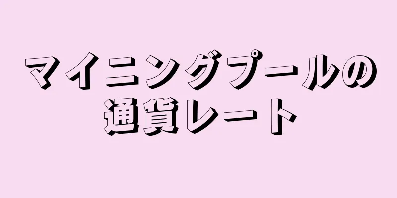 マイニングプールの通貨レート