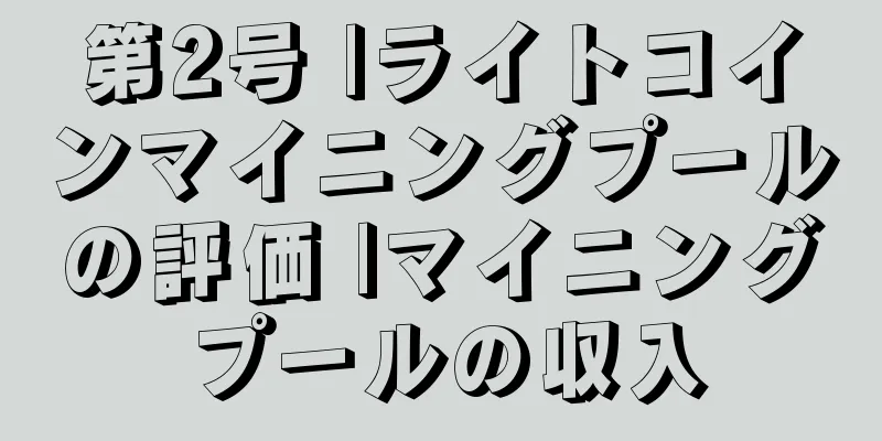 第2号 |ライトコインマイニングプールの評価 |マイニングプールの収入