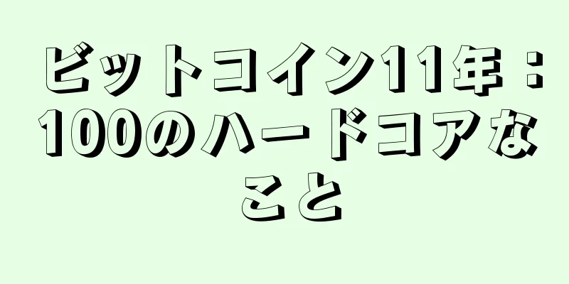 ビットコイン11年：100のハードコアなこと