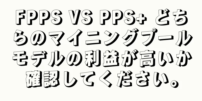 FPPS VS PPS+ どちらのマイニングプールモデルの利益が高いか確認してください。