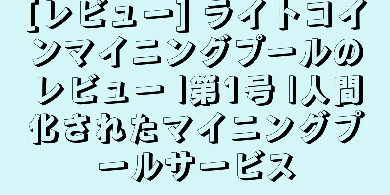 [レビュー] ライトコインマイニングプールのレビュー |第1号 |人間化されたマイニングプールサービス
