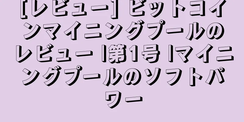 [レビュー] ビットコインマイニングプールのレビュー |第1号 |マイニングプールのソフトパワー