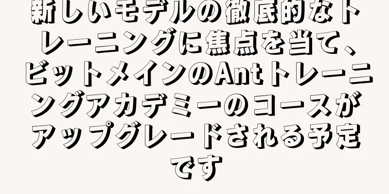 新しいモデルの徹底的なトレーニングに焦点を当て、ビットメインのAntトレーニングアカデミーのコースがアップグレードされる予定です