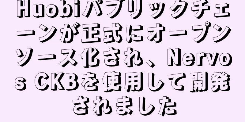 Huobiパブリックチェーンが正式にオープンソース化され、Nervos CKBを使用して開発されました