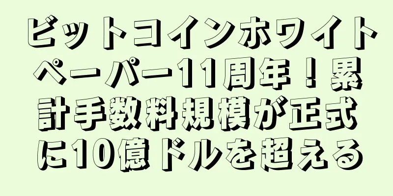 ビットコインホワイトペーパー11周年！累計手数料規模が正式に10億ドルを超える