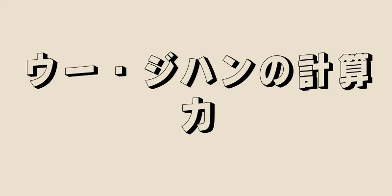 ウー・ジハンの計算力