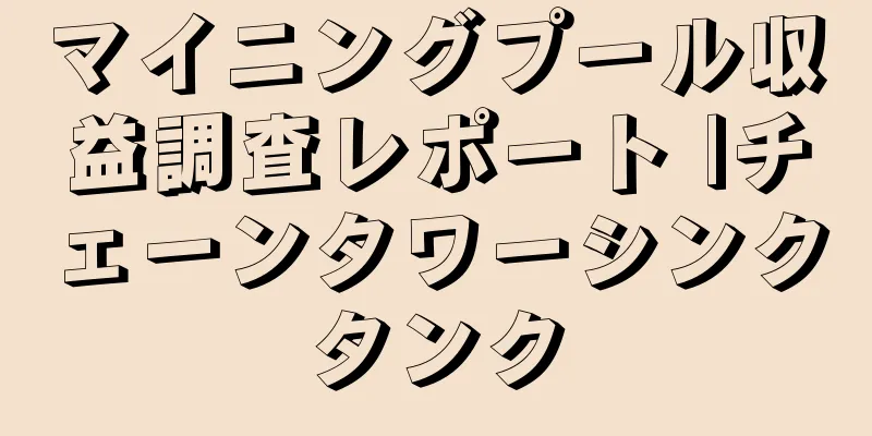 マイニングプール収益調査レポート |チェーンタワーシンクタンク