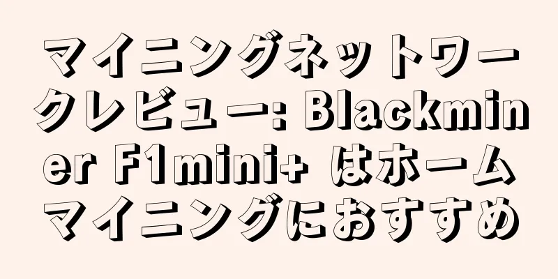 マイニングネットワークレビュー: Blackminer F1mini+ はホームマイニングにおすすめ