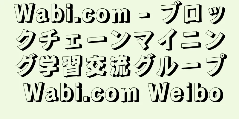 Wabi.com - ブロックチェーンマイニング学習交流グループ Wabi.com Weibo
