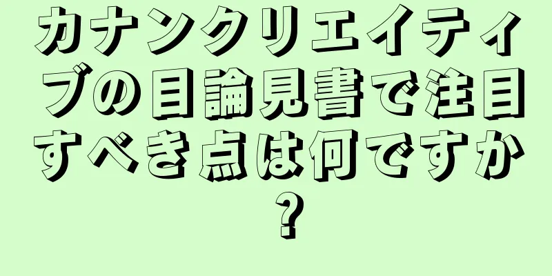 カナンクリエイティブの目論見書で注目すべき点は何ですか？