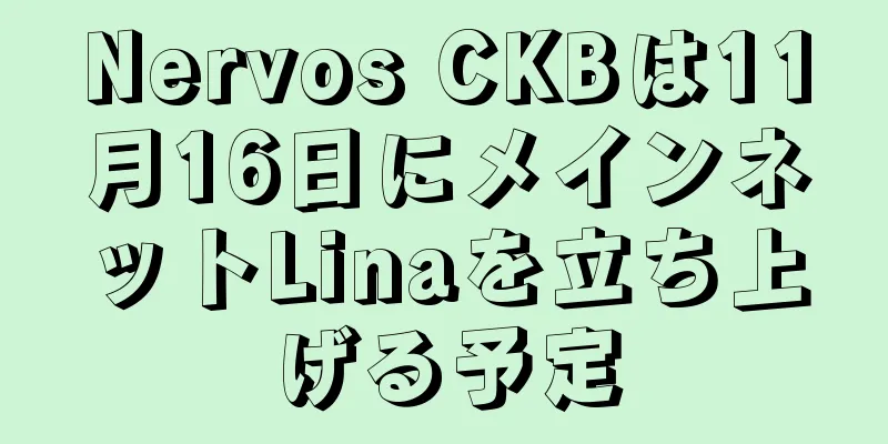 Nervos CKBは11月16日にメインネットLinaを立ち上げる予定