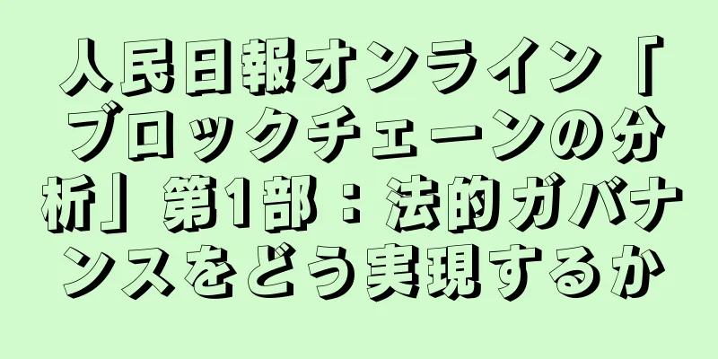 人民日報オンライン「ブロックチェーンの分析」第1部：法的ガバナンスをどう実現するか