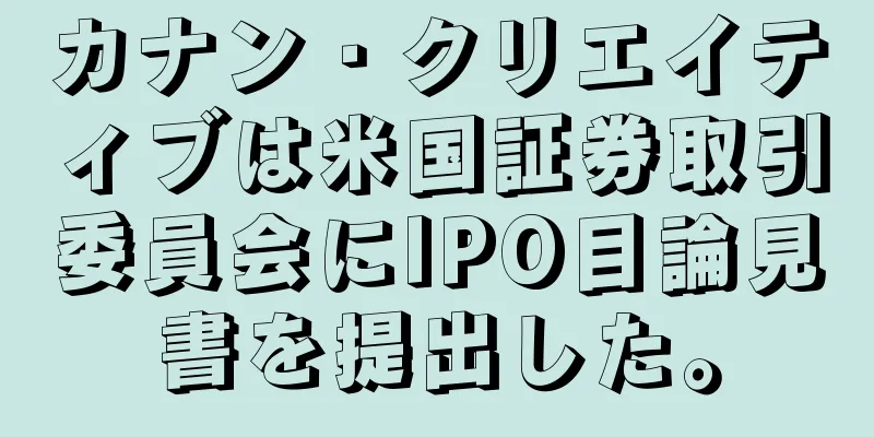 カナン・クリエイティブは米国証券取引委員会にIPO目論見書を提出した。