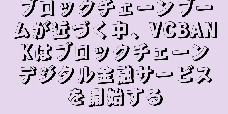 ブロックチェーンブームが近づく中、VCBANKはブロックチェーンデジタル金融サービスを開始する