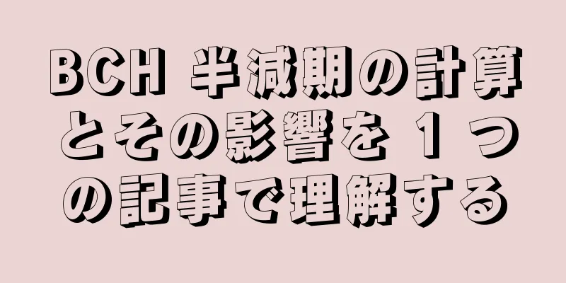BCH 半減期の計算とその影響を 1 つの記事で理解する