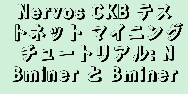 Nervos CKB テストネット マイニング チュートリアル: NBminer と Bminer