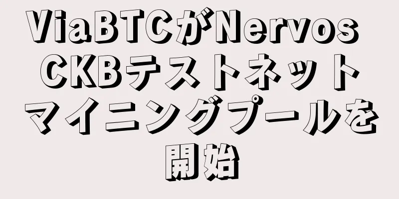 ViaBTCがNervos CKBテストネットマイニングプールを開始