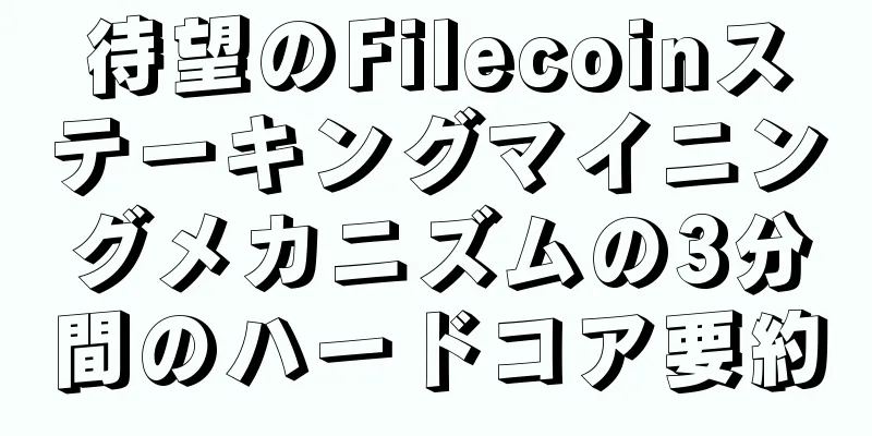 待望のFilecoinステーキングマイニングメカニズムの3分間のハードコア要約