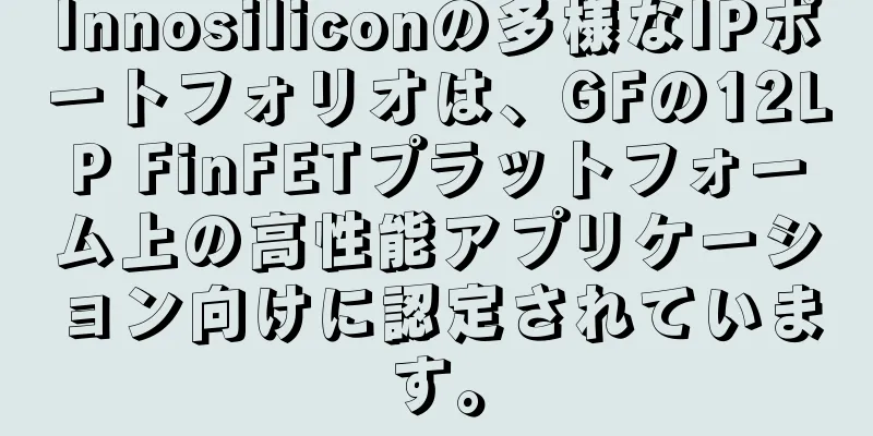 Innosiliconの多様なIPポートフォリオは、GFの12LP FinFETプラットフォーム上の高性能アプリケーション向けに認定されています。