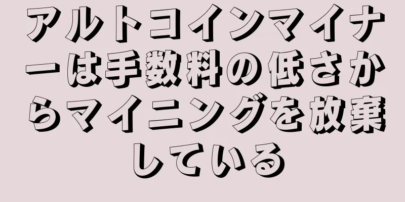 アルトコインマイナーは手数料の低さからマイニングを放棄している