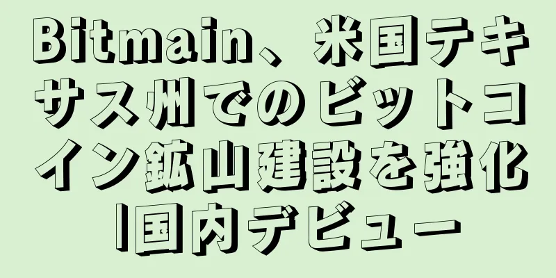 Bitmain、米国テキサス州でのビットコイン鉱山建設を強化 |国内デビュー