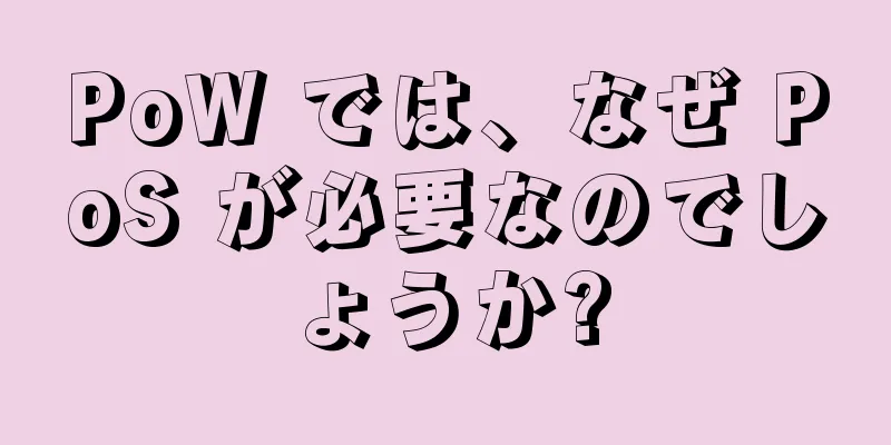 PoW では、なぜ PoS が必要なのでしょうか?