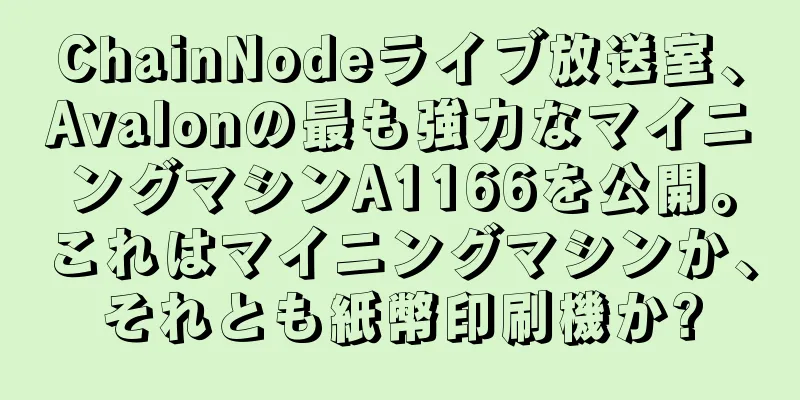 ChainNodeライブ放送室、Avalonの最も強力なマイニングマシンA1166を公開。これはマイニングマシンか、それとも紙幣印刷機か?