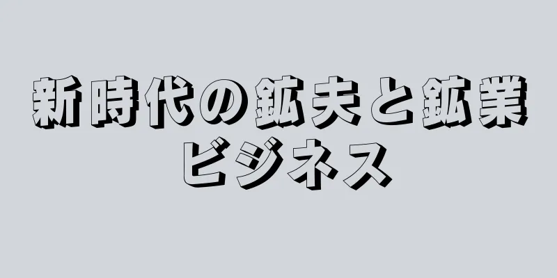 新時代の鉱夫と鉱業ビジネス