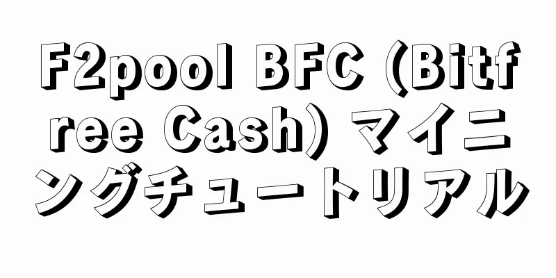 F2pool BFC (Bitfree Cash) マイニングチュートリアル