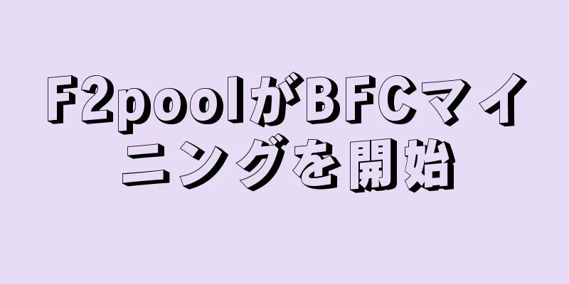F2poolがBFCマイニングを開始