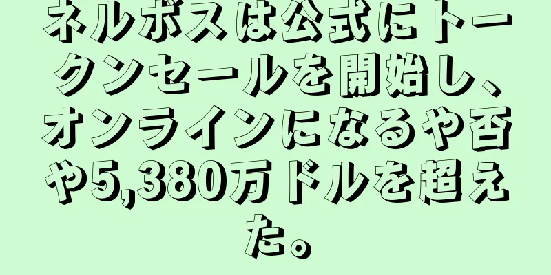 ネルボスは公式にトークンセールを開始し、オンラインになるや否や5,380万ドルを超えた。