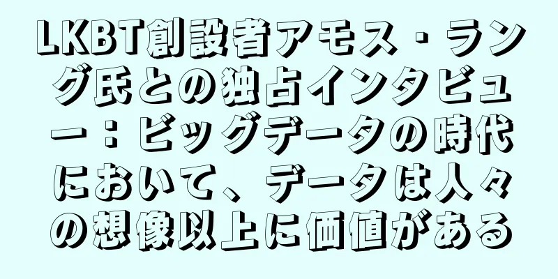 LKBT創設者アモス・ラング氏との独占インタビュー：ビッグデータの時代において、データは人々の想像以上に価値がある