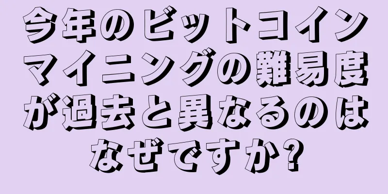 今年のビットコインマイニングの難易度が過去と異なるのはなぜですか?