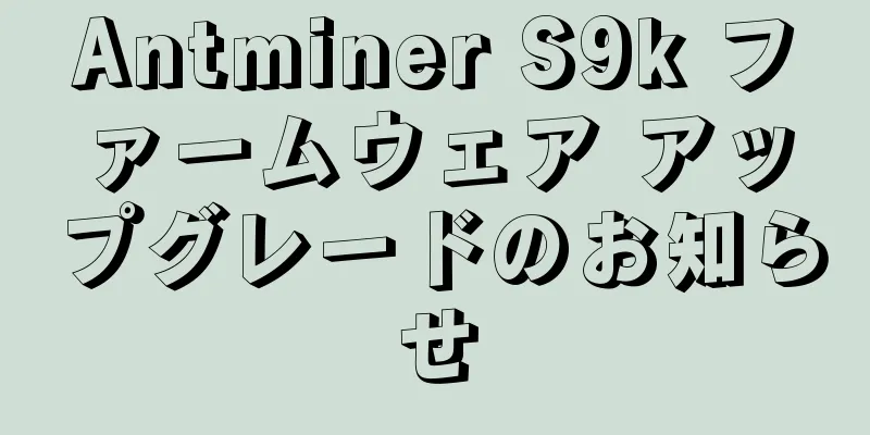 Antminer S9k ファームウェア アップグレードのお知らせ