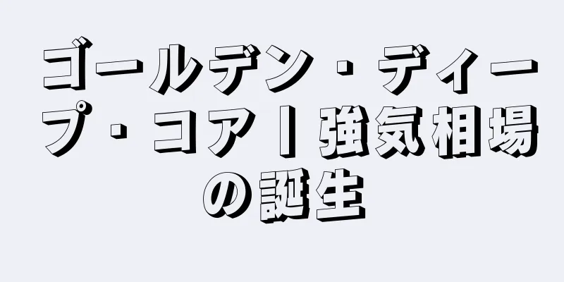 ゴールデン・ディープ・コア丨強気相場の誕生